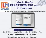 แท็บเล็ตอินเดีย Erlotinib 150 มก. ราคาออนไลน์.jpg